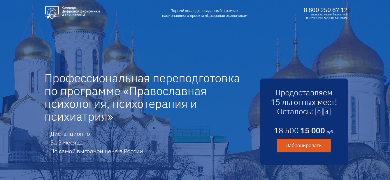 Переподготовка дистанционно по программе «Православная психология,  психотерапия и психиатрия»